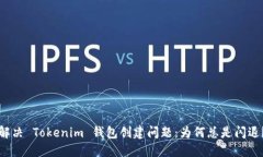 解决 Tokenim 钱包创建问题