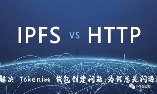 解决 Tokenim 钱包创建问题：为何总是闪退？