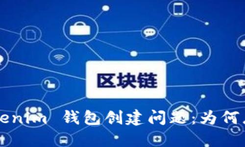 解决 Tokenim 钱包创建问题：为何总是闪退？