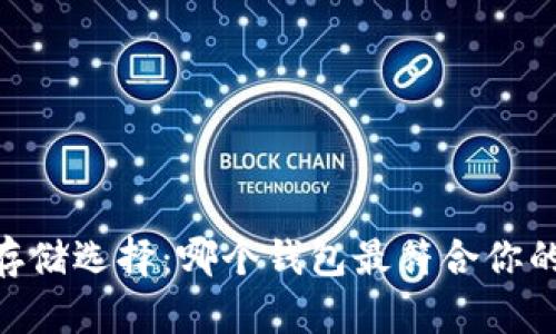 USDT存储选择：哪个钱包最符合你的需求？