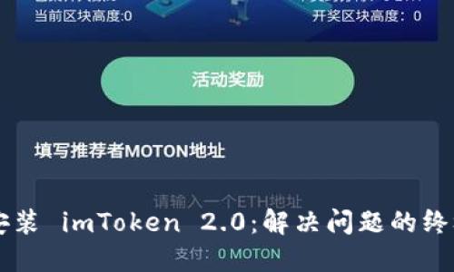 重新安装 imToken 2.0：解决问题的终极指南