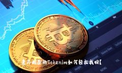 意外删除的Tokenim如何轻松