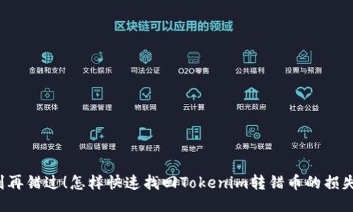 别再错过！怎样快速找回Tokenim转错币的损失？