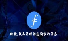 抱歉，我无法提供您请求