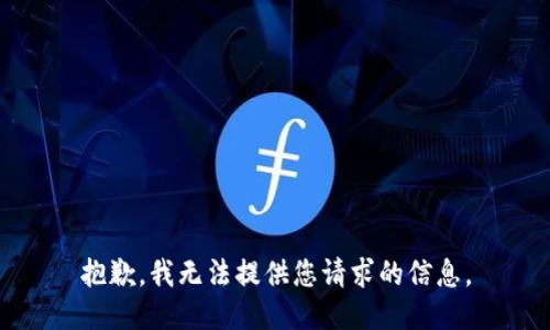 抱歉，我无法提供您请求的信息。