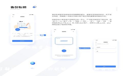   为什么在使用Tokenim钱包转账时必须支付ETH费用？ / 
 guanjianci Tokenim钱包, ETH转账费用, 区块链交易 /guanjianci 

引言
区块链技术的崛起改变了我们对金融交易的认知，尤其是在数字资产的管理和转移上。Tokenim钱包作为一种现代化的数字钱包工具，使用户能够轻松地存储、转移和管理他们的加密资产。然而，许多人在使用Tokenim钱包进行转账时，都会遇到一个让人困惑的问题——在转账时为什么还需要支付ETH费用？这个问题看似简单，实际上却涉及到了区块链的多个核心概念和操作逻辑。

区块链交易的基础
要理解为什么转账需要支付ETH费用，首先我们需要了解区块链的基本运作方式。区块链是一种去中心化的分布式账本技术，每一笔交易都必须得到网络中矿工的确认。而矿工的工作就是通过复杂的计算来验证交易，确保网络的安全和完整性。

当你在Tokenim钱包中发起一个转账时，钱包会生成一条交易信息，并将其广播到以太坊网络。这条信息会被捆绑进一个“区块”，而在此过程中，矿工会竞相抢夺这个区块，以确保自己的计算能力和验证能力能获得奖励。这一过程就是所谓的“挖矿”。

区块链的“手续费”概念
在这个竞争激烈的环境中，如果你希望交易能够被迅速确认，就必须为你的交易支付一定的“交易手续费”。这个手续费通常以ETH计算，也被称为“Gas费用”。Gas费用的高低则取决于网络的拥堵程度及你愿意支付的费用多少。

毫无疑问，这种设计初衷是为了激励矿工进行交易验证，从而维护整个网络的健康与运转。如果没有这一机制，矿工可能对低费用的交易不感兴趣，导致交易确认的速度变慢，影响整个网络的效率。

Tokenim钱包中的费用结构
在Tokenim钱包中，进行转账操作时，用户所看到的费用列表往往包括了两部分：一是转账的实际金额，二是需要支付的ETH费用。这些费用会在用户发起转账时就已经确定，并在转帐确认前从用户的ETH余额中扣除。

因此，当你在Tokenim钱包中进行转账时，不仅仅是转移你所持有的代币（如ERC-20代币），同时也必须确保你的钱包中有足够的ETH来支付交易费用。这就是为什么即使是转移Tokenim钱包中的代币，仍然需要准备ETH作为手续费的原因。

管理你的ETH和Tokenim资产
对于普通用户来说，管理ETH和其他代币的分开可能是一个挑战。简单来说，你在Tokenim钱包中的代币数量与ETH的余额是相互独立的。为了确保顺利转账，用户需要特别关注ETH的余额。同样，对于那些频繁进行交易的用户来说，合理分配和管理ETH与代币的比例也是一项重要的技能。

如何ETH手续费支付
随着以太坊网络的发展和升级，交易费用的结构也在不断变化。例如，出现了一些Layer 2解决方案，能够大幅降低以太坊的交易费用。作为Tokenim钱包用户，了解这些技术不仅可以帮助你节省手续费，也能你的资金使用效率。

此外，用户也可以通过选择不同的交易时机来节省ETH手续费。在网络较为空闲的时段进行转账，通常会导致更低的Gas费用，这比在交易高峰期进行转账要划算得多。

总结
通过以上分析，相信大家对为什么在Tokenim钱包中转账需要支付ETH费用有了更深入的了解。在区块链的生态中，这一机制不仅是为了确保交易的安全和有效，更是维持整个网络运行的经济动力。了解这些概念后，你能够更好地管理自己的数字资产，利用Tokenim钱包这一工具，进行更灵活高效的交易。未来随着技术的不断演进，或许我们会看到更友好的费用结构和更高效的交易体验，而了解这些基本原理无疑是走向这个未来的第一步。