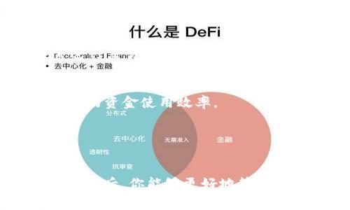   为什么在使用Tokenim钱包转账时必须支付ETH费用？ / 
 guanjianci Tokenim钱包, ETH转账费用, 区块链交易 /guanjianci 

引言
区块链技术的崛起改变了我们对金融交易的认知，尤其是在数字资产的管理和转移上。Tokenim钱包作为一种现代化的数字钱包工具，使用户能够轻松地存储、转移和管理他们的加密资产。然而，许多人在使用Tokenim钱包进行转账时，都会遇到一个让人困惑的问题——在转账时为什么还需要支付ETH费用？这个问题看似简单，实际上却涉及到了区块链的多个核心概念和操作逻辑。

区块链交易的基础
要理解为什么转账需要支付ETH费用，首先我们需要了解区块链的基本运作方式。区块链是一种去中心化的分布式账本技术，每一笔交易都必须得到网络中矿工的确认。而矿工的工作就是通过复杂的计算来验证交易，确保网络的安全和完整性。

当你在Tokenim钱包中发起一个转账时，钱包会生成一条交易信息，并将其广播到以太坊网络。这条信息会被捆绑进一个“区块”，而在此过程中，矿工会竞相抢夺这个区块，以确保自己的计算能力和验证能力能获得奖励。这一过程就是所谓的“挖矿”。

区块链的“手续费”概念
在这个竞争激烈的环境中，如果你希望交易能够被迅速确认，就必须为你的交易支付一定的“交易手续费”。这个手续费通常以ETH计算，也被称为“Gas费用”。Gas费用的高低则取决于网络的拥堵程度及你愿意支付的费用多少。

毫无疑问，这种设计初衷是为了激励矿工进行交易验证，从而维护整个网络的健康与运转。如果没有这一机制，矿工可能对低费用的交易不感兴趣，导致交易确认的速度变慢，影响整个网络的效率。

Tokenim钱包中的费用结构
在Tokenim钱包中，进行转账操作时，用户所看到的费用列表往往包括了两部分：一是转账的实际金额，二是需要支付的ETH费用。这些费用会在用户发起转账时就已经确定，并在转帐确认前从用户的ETH余额中扣除。

因此，当你在Tokenim钱包中进行转账时，不仅仅是转移你所持有的代币（如ERC-20代币），同时也必须确保你的钱包中有足够的ETH来支付交易费用。这就是为什么即使是转移Tokenim钱包中的代币，仍然需要准备ETH作为手续费的原因。

管理你的ETH和Tokenim资产
对于普通用户来说，管理ETH和其他代币的分开可能是一个挑战。简单来说，你在Tokenim钱包中的代币数量与ETH的余额是相互独立的。为了确保顺利转账，用户需要特别关注ETH的余额。同样，对于那些频繁进行交易的用户来说，合理分配和管理ETH与代币的比例也是一项重要的技能。

如何ETH手续费支付
随着以太坊网络的发展和升级，交易费用的结构也在不断变化。例如，出现了一些Layer 2解决方案，能够大幅降低以太坊的交易费用。作为Tokenim钱包用户，了解这些技术不仅可以帮助你节省手续费，也能你的资金使用效率。

此外，用户也可以通过选择不同的交易时机来节省ETH手续费。在网络较为空闲的时段进行转账，通常会导致更低的Gas费用，这比在交易高峰期进行转账要划算得多。

总结
通过以上分析，相信大家对为什么在Tokenim钱包中转账需要支付ETH费用有了更深入的了解。在区块链的生态中，这一机制不仅是为了确保交易的安全和有效，更是维持整个网络运行的经济动力。了解这些概念后，你能够更好地管理自己的数字资产，利用Tokenim钱包这一工具，进行更灵活高效的交易。未来随着技术的不断演进，或许我们会看到更友好的费用结构和更高效的交易体验，而了解这些基本原理无疑是走向这个未来的第一步。