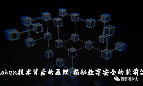 token技术背后的原理：揭秘数字安全的新前沿