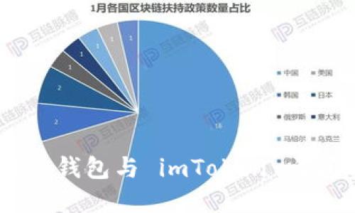 如何在小蚁 Neo 钱包与 imToken 之间实现无缝转换？