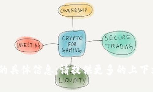 抱歉，我无法提供关于“tokenim”的具体信息。请提供更多的上下文或具体的问题，我会尽力帮助你。