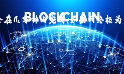 在加密货币交易中，转账时间受多种因素影响，包括网络拥堵程度、交易手续费以及区块确认时间等。具体从Tokenim转ETH（以太坊）所需的最低时间并没有固定值，但一般情况下，以下几点可以帮助你更好地理解这个过程：

交易确认时间概述

大多数情况下，以太坊网络上的交易确认时间通常在几秒到几分钟之间。但在网络繁忙时，这一时间可能会明显增加。交易在网络中被处理的速度与交易手续费息息相关。手续费越高，矿工越愿意优先处理该交易，反之则可能会排队等待更久。


Tokenim的转账流程

Tokenim（如指代某个具体的加密资产或平台）在转账ETH的过程通常涉及链上的操作。一般情况下，用户需要按照以下步骤进行转账：
ol
    li选择想要转账的Tokenim资产。/li
    li输入接收ETH地址及转账金额。/li
    li确认交易详情并支付必要的网络手续费。/li
    li提交交易，系统会将交易发送至以太坊网络进行处理。/li
/ol


影响转账时间的因素

在决定转账时间时，与以下几个因素关联较为密切：
ul
    listrong网络拥堵：/strong在市场波动较大或交易量激增时，以太坊网络可能会过于繁忙，导致确认时间延长。/li
    listrong手续费设置：/strong用户可以为了加速交易，选择设置更高的手续费。较低的手续费可能会导致交易被矿工延迟处理。/li
    listrong区块确认时间：/strong以太坊每个区块的生成时间平均在15秒左右。交易需等待一定的确认次数才能被认为是安全的。/li
/ul


其他可能的延误因素

除了上述主要因素，转账时间也可能受到以下情况的影响：
ul
    listrong智能合约的复杂性：/strong如果涉及的Tokenim资产是基于复杂的智能合约，处理时间可能会更长。/li
    listrong平台技术问题：/strong如果Tokenim平台本身遇到技术故障，比如服务器宕机或系统升级等情况，转账时间也会受到影响。/li
    listrong双重花费风险：/strong在网络出现问题时，用户可能需要等待进一步确认以避免双重花费情况。/li
/ul


如何转账体验

为了确保你的转账尽可能顺利进行，可以考虑以下建议：
ul
    listrong提前了解当前网络状态：/strong在进行大额转账前，可以通过区块链浏览器查看以太坊网络的当前交易拥堵状况，以决定适当的手续费。/li
    listrong适当设置手续费：/strong根据网络状况决定手续费，过高不划算，过低又可能导致延误。/li
    listrong选择合适的转账时间：/strong选择在网络较为清闲的时段发起转账，能够提高确认的速度。/li
/ul


总结

尽管Tokenim转ETH的速度因多种因素而异，但在大多数情况下，只要用户注意设置合适的手续费，并选择一个合适的时间进行转账，通常会在几分钟内完成。如果网络极为繁忙，转账时间可能会被延长，用户需要有耐心并随时关注网络动态。在数字货币的世界中，了解如何应对这些挑战是保证顺利交易的关键。


如有更多具体的问题或需要更详细的帮助，欢迎随时提问！