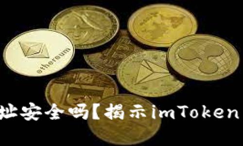 你的钱包地址安全吗？揭示imToken背后的隐患！