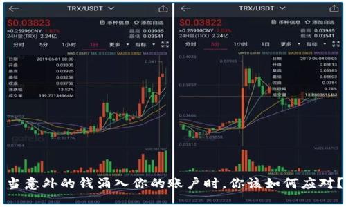 当意外的钱涌入你的账户时，你该如何应对？