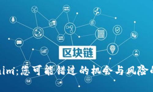 投资Tokenim：您可能错过的机会与风险的全景分析