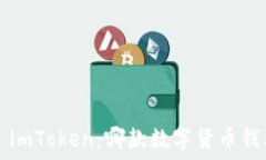   麦子钱包VS imToken：哪款数字货币钱包更适合你