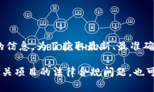 关于“tokenim法人注册”的相关问题，可能涉及到特定的企业或机构的信息。为了获取最新、最准确的信息，建议您直接访问相关官方网站或查阅当地的企业注册数据库。

如果您需要了解企业法人注册的流程、注意事项，或者是关于区块链相关项目的法律合规问题，也可以具体提问，我很乐意为您提供相关的信息和建议。