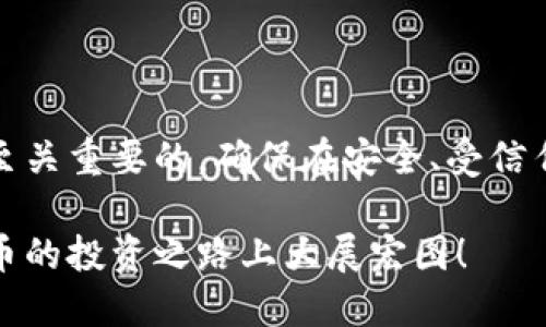 比特币钱包下载安装操作流程图

在数字货币的世界中，比特币作为最早、最知名的加密货币，吸引了无数的投资者和用户。为了安全地存储和管理比特币，用户需要一个可靠的钱包来进行交易和保存。本文将为您提供比特币钱包的下载安装操作流程图，并详细解释每一个步骤，帮助您轻松上手。

第一步：选择合适的钱包类型

在开始下载之前，我们需要首先确定您所需要的比特币钱包类型。大致上可以将比特币钱包分为以下几类：

ul
    listrong桌面钱包/strong：专为电脑设计，适合长时间保存比特币，安全性较高。/li
    listrong手机钱包/strong：便于随时随地进行交易，方便使用。/li
    listrong网页钱包/strong：无需下载软件，通过浏览器直接使用，但相对安全性较低。/li
    listrong硬件钱包/strong：物理设备，安全性最高，适合持有大量比特币的用户。/li
/ul

选择适合您需求的钱包类型，可以为后续的操作打下良好的基础。

第二步：访问官方网站

确定钱包类型后，接下来需访问相应钱包的官方网站。在这里，务必确认您所访问的网站是官方平台，以避免下载到带有恶意软件的伪造应用。一般知名的钱包会在社区中得到广泛认可，如Blockchain.com、Coinbase等。请小心钓鱼网站，这些网站常常看起来与真实网站非常相似却具有高风险。

第三步：进行下载

在官方网站上，通常可以找到相应的下载链接。如果您选择的是桌面钱包，系统会根据您电脑的操作系统（如Windows、macOS或Linux）提供相应的下载文件；如果是手机钱包，您会被引导至App Store或Google Play进行下载。

点击下载链接后，您的设备会开始下载钱包软件，下载时间根据网络状况而异。请耐心等待。

第四步：安装软件

下载完成后，找到下载的安装包，双击打开进行安装。安装过程通常比较简单，您只需按照屏幕提示依次点击“下一步”（Next）或“同意”（Agree），然后选择安装路径。对于手机用户，您只需在应用商店中点击“安装”按钮即可。

第五步：创建钱包

安装完成后，打开比特币钱包软件。大部分钱包在首次启动时都会提供创建新钱包或恢复已有钱包的选项。

如果您是新用户，请选择“创建新钱包”。在此过程中，软件通常会提示您设置一个安全的密码。请务必使用复杂且独特的密码，以确保您资金的安全。

第六步：备份助记词

创建钱包后，大多数钱包会生成一组助记词（Recovery Phrase），这是一串通常由12到24个单词组成的词汇组合。帮助您在丢失密码或软件损坏的情况下找回钱包。务必将这串助记词保存在安全的地方，切勿与他人分享。

如果有人获取到您的助记词，他们就能完全控制您的比特币。记住，保护好这些信息是确保您资产安全的重中之重。

第七步：进行首次充值

完成创建钱包后，您将会看到您的钱包地址，这一串看似复杂的字母和数字组合就是您接收比特币的地址。现在，您可以通过交易所或者其他渠道将比特币转入您的钱包。

使用时，请仔细核对地址，确保没有错误，因为发送到错误的地址可能导致资金丢失。为了保证资金安全，建议您先进行小额转账以确认无误，从而避免不必要的损失。

第八步：熟悉钱包功能

在比特币钱包中，您可以找到很多功能，例如转账、查看余额、交易记录等。熟悉这些基本操作，将帮助您更高效地管理比特币。大部分钱包都会提供用户友好的界面，您可以轻松浏览各项功能。

总结

通过以上步骤，相信您已能顺利下载并安装比特币钱包。无论是新手还是经验丰富的用户，保护好您的比特币钱包和私密信息都是至关重要的。确保在安全、受信任的环境中进行交易，适时备份助记词，保持警惕，才能在数字货币的海洋中安全航行。

希望本文能够帮助您顺利进入比特币的世界。如果您在过程中遇到任何困难，不妨返回本文并仔细查看每一个步骤。祝您在数字货币的投资之路上大展宏图！