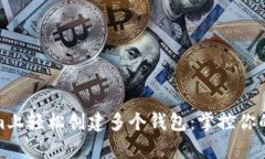 在Tokenim上轻松创建多个钱