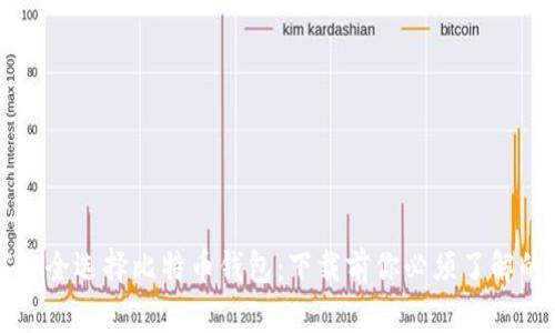 如何安全选择比特币钱包：下载前你必须了解的真相