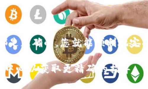 要将Tokenim或任何基于区块链的代币转出，首先需要确认您拥有一个兼容的钱包。以下是一般步骤，帮助您完成Tokenim的转出过程。这些步骤适用于大多数区块链代币转出操作，并可能会有所不同，具体取决于使用的交易所或钱包类型。

步骤1：准备工作
在进行任何代币转出操作之前，您需要确保以下几点：
ul
    li您已经在钱包中存放了Tokenim代币，并且知道如何访问您的钱包。/li
    li确认您的钱包余额充足，考虑到转账手续费。/li
    li有一个接收地址，确保您输入正确以避免资金损失。/li
/ul

步骤2：登录钱包
打开您所使用的钱包应用，输入您的登录凭证进行身份验证。如果您使用的是硬件钱包，确保设备已连接并解锁。

步骤3：选择代币转出功能
在钱包的主界面，找到“转出”或“发送”功能。通常，钱包会提供一个清楚的操作按钮，以便用户方便地进行转账。

步骤4：输入转账信息
在转出页面，您需要提供以下信息：
ul
    listrong接收地址：/strong这是您希望发送Tokenim代币的地址。请确保它是正确且有效的。/li
    listrong转账金额：/strong您希望发送的Tokenim数量。请注意，确保您留存一定金额用于手续费。/li
    listrong备注（可选）：/strong有些钱包允许您添加备注，以便记录用途或识别交易。/li
/ul

步骤5：确认转账
在输入所有信息后，仔细检查每一项。确保接收地址和金额没有错误。一旦确认无误，点击“确认”或“发送”按钮。

步骤6：等待确认
转账提交后，您可能会看到交易的状态信息。根据区块链的繁忙程度，处理时间会有所不同。一般来说，交易确认大约需要几分钟，如果网络拥堵，可能需要更长时间。

步骤7：查看转账状态
在钱包或使用区块链浏览器，输入您的交易哈希（如果有）来查看交易状态。这有助于您确认代币是否已经成功转出。

注意事项
在转账过程中，务必要小心：
ul
    li不要向错误的地址发送代币，因为这些转账是不可逆的。/li
    li确保您的网络连接稳定，避免在网络不稳定的情况下进行转账。/li
    li在进行大额转账之前，可以先尝试小额转账，以确保流程顺利。/li
/ul

总结
转出Tokenim代币不是一件复杂的事情，但需要谨慎处理。如果您遵循上述步骤，确保输入的每一项信息都是正确的，您就能顺利地完成转账。

这大致涵盖了将Tokenim转出的步骤，若有具体的交易所或钱包的相关问题，建议查阅它们的客服或帮助中心以获取更精确的指导。
