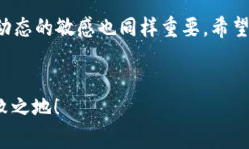    如何轻松将 im2.0 钱包转入比特币：打破常规的障碍！ / 
 guanjianci  im2.0钱包, 比特币, 钱包转账 /guanjianci 

引言：数字货币的时代
在这个数字化高速发展的时代，虚拟货币已经不再是一个陌生的概念。作为数字货币领域的先行者，比特币犹如一颗耀眼的明星，吸引了无数投资者的目光。在众多的数字钱包中，im2.0 钱包因其安全性和用户体验而备受青睐。然而，对于许多新手来说，将资金转入比特币的过程可能会面临一些挑战和困惑。本篇指南将帮助你轻松搞定这一过程，并使你的数字货币之旅更加顺畅。

了解 im2.0 钱包
im2.0 钱包是一款功能强大且易于使用的数字货币钱包，支持多种加密货币的存储和交易。它的界面，使得即便是没有技术背景的用户也能快速上手。此外，im2.0 钱包还具备相对较高的安全性，通过多重加密确保用户资产的安全。

比特币的吸引力
比特币自2009年问世以来，其价值和影响力不断增长。作为一种去中心化的数字货币，比特币不仅可以用于在线购物，还可以作为一种投资资产。近年来，越来越多的人开始将比特币视为“数字黄金”，因此，将资金转入比特币，成为许多人追求财富增值的首选方式。

转入比特币的常见问题
在转入比特币的过程中，用户常会遇到以下几个问题：
ul
    li如何安全地进行转账？/li
    li需要多长时间才能完成转账？/li
    li转账费用是多少？/li
/ul
逐一解答这些问题，能帮助你更好地掌握转账的实用技巧，避免不必要的误区。

第一步：准备好 im2.0 钱包
在开始转账前，请确保你已经在手机或电脑上下载并安装了 im2.0 钱包，且已经完成了注册和身份验证。务必确保你的钱包是最新版本，以避免可能出现的技术问题。

第二步：购买比特币
不同于传统货币的兑换，购买比特币的方式有多种选择。你可以通过以下几种途径获得比特币：
ul
    listrong交易所购入：/strong许多加密货币交易所支持购买比特币，通过银行转账或信用卡即可完成。/li
    listrongP2P 交易：/strong通过 P2P 平台与其他用户直接交易，可能会有更灵活的价格，但需要注意安全。/li
    listrong线下交易：/strong在有信誉的实体店进行现场交易，可以通过现金或手机支付完成。/li
/ul

第三步：连接你的 im2.0 钱包
在你购买比特币后，接下来需要将它转到你的 im2.0 钱包。打开 im2.0 钱包，找到“接收”或“存入”选项，这里会给出你的比特币地址。确保复制整个地址，稍后转账时需要用到。

第四步：进行转账
一旦你有了比特币地址，就可以开始转账了。如果你是在交易所购买的比特币，登录到交易所账户，选择“提现”或“转账”选项，粘贴你在 im2.0 钱包中复制的比特币地址，输入你希望转账的比特币数量，确认信息无误后，提交转账申请。此时，交易所会要求你进行二次验证，所以确保你能访问与交易所账户关联的邮箱或手机，完成操作。

第五步：等待确认
比特币的转账通常是经过区块链确认的过程。在你提交转账后，可能需要几分钟到数小时不等，具体取决于当前网络的拥堵情况。你可以在 im2.0 钱包中查看交易记录，确认相关的转账状态。

如何确保安全
在进行任何形式的转账时，安全是首要考虑的因素。以下是一些确保交易安全的建议：
ul
    li始终使用官方渠道下载钱包和交易所软件，确保不受恶意软件的影响。/li
    li保持钱包的私钥和密码安全，不要轻易分享给他人。/li
    li利用多重身份验证，进一步增加账户的安全性。/li
/ul

注意转账费用
在进行比特币转账时，通常会涉及一定的手续费。这些费用的高低受多种因素的影响，例如网络拥堵程度、交易所政策等。在支付时，务必提前了解可能产生的费用，以免造成不必要的资金损失。

总结
将 im2.0 钱包转入比特币其实并不复杂，只需遵循上述步骤，即便是初学者也能在短时间内顺利完成。然而，在快速发展的数字货币领域，了解交易安全的重要性，以及对市场动态的敏感也同样重要。希望这篇指南能为你的比特币投资之路打开新大门，助你乘风破浪，迎接数字货币的未来。

后记：继续学习，跟随时代
最后，建议你持续关注加密货币市场的变化与新技术的出现。加入一些社区或论坛，可以让你获得更多的信息与灵感。不断学习新知识，让自己在这个瞬息万变的领域中立于不败之地！