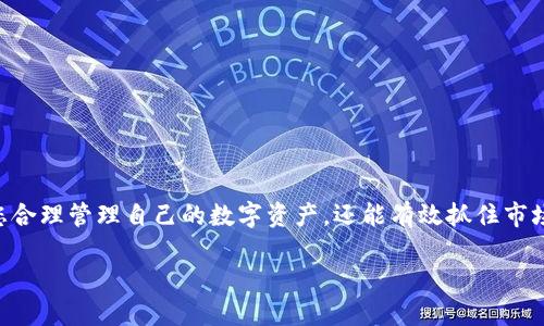 在数字货币的世界中，了解如何将Tokenim（一个可能的代币名）兑换为比特币（BTC）是每位加密货币用户都应该掌握的重要技能。随着市场上各种代币的不断涌现，寻找高效、安全的兑换方法显得尤为紧迫。本文将为您详细介绍Tokenim兑换BTC的过程，解决您在这一领域中的疑惑与问题。

Tokenim是什么？
Tokenim可能是一种新兴的加密货币或者代币，它可以在特定的平台上用于交易、投资或消费。这种代币通常基于区块链技术，具备去中心化和安全性的特性。首先，了解Tokenim背后的项目愿景和应用场景是非常重要的，这将帮助您判断其未来的增长潜力。

为什么选择兑换比特币？
比特币作为第一种加密货币，拥有最广泛的认可度与流通性。许多投资者选择将代币兑换为比特币，因为它在市场中相对稳定，且许多交易所和平台都支持比特币的交易。此外，比特币的价格历史较长且有相对明确的走势，这吸引了众多投机者和长期投资者。

准备工作
在进行Tokenim兑换BTC之前，您需要进行以下几项准备工作：
ul
    li确保您已经在支持Tokenim及比特币的数字货币交易所创建了账户，并完成了必要的身份验证。/li
    li了解当前的Tokenim与BTC的兑换率，可以通过专业的行情网站或交易所的实时数据来获取。/li
    li准备好您的电子钱包，以便于安全存储您的数字资产。/li
/ul

选择合适的交易所
选择一个可靠的交易所进行Tokenim兑换至关重要。以下是一些选择交易所时需要考虑的因素：
ul
    listrong安全性：/strong选择知名度高、安全性好的交易所，以保障您的资金安全。/li
    listrong费率：/strong不同交易所的交易手续费、提现手续费等可能存在差异，应提前了解清楚。/li
    listrong流动性：/strong流动性好的交易所可以让您更快地完成交易，降低价格波动的风险。/li
/ul

Tokenim兑换BTC的步骤
接下来，我们将详细介绍如何在交易所上进行Tokenim兑换BTC的具体步骤：

h4步骤一：登录交易所账户/h4
访问您选择的交易所网站，并使用您的账户信息登录。如果您还没有账户，请根据网站的指引进行注册并验证身份。

h4步骤二：存入Tokenim/h4
在交易所的界面上找到Tokenim的交易对（例如：Tokenim/BTC），并选择“存入”或“充值”。按照提示将您的Tokenim代币转移到交易所提供的存款地址。如果您在不同的钱包之间转移，务必确认地址的正确性，以免资产丢失。

h4步骤三：执行兑换交易/h4
存入成功后，找到对应的交易对，您可以选择市价单或限价单进行交易。市价单是直接以当前市场价格成交，而限价单则是您设定的价格，等待市场达到该价格后成交。根据您的需求选择适合的交易方式，确认交易细节后点击“交易”按钮。

h4步骤四：提取BTC/h4
交易完成后，您可以选择将兑换到的比特币提取到您的个人钱包或留在交易所中留作后续操作。如果希望拥有更高的安全性，建议将比特币转移到您的电子钱包中。进行提币操作时，请输入您的钱包地址，并确认相关提币费用及时间。

注意事项
在Tokenim兑换BTC的过程中，需要注意以下几点：
ul
    li始终保持对市场行情的关注，以保障您兑换到最理想的价格。/li
    li根据场外交易情况，及时掌握Tokenim的最新资讯，以决定是否继续持有或兑换。/li
    li确保您的电子钱包安全，定期检查交易记录，防止资产被盗或丢失。/li
/ul

常见问题解答
在Tokenim兑换BTC的过程中，您可能会遇到一些常见问题，以下是一部分解答：

h41. Tokenim能在所有交易所兑换成BTC吗？/h4
并非所有交易所都支持Tokenim的兑换，一定要提前确认您所选的交易所是否能够处理该代币的交易。

h42. 兑换过程中账户被冻结怎么办？/h4
如果遇到账户被冻结的情况，建议及时联系交易所的客服，提供必要的信息以解决问题。

h43. 如何找到Tokenim兑BTC的最佳汇率？/h4
许多行情网站可以提供实时的兑换率，您可以多方对比，寻找最优的交易时机。

结语
Tokenim兑换BTC的过程虽然看似复杂，但只要清楚每个步骤并谨慎操作，就能顺利完成交易。掌握这些知识，不仅能帮助您合理管理自己的数字资产，还能有效抓住市场机会，实现投资目标。希望本文能够为您提供有价值的信息，助您在加密货币的投资之路上走得更远。

如何高效将Tokenim兑换为比特币，抓住投资机会！