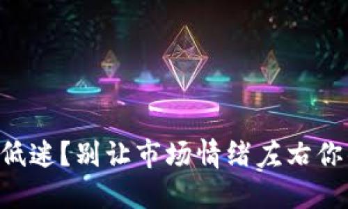 以太坊行情低迷？别让市场情绪左右你的投资决策！