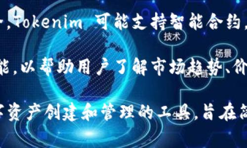 Tokenim 是一种用于区块链和数字资产管理的工具或平台。它的主要功能通常包括：

1. **数字资产创建**：Tokenim 允许用户轻松创建自己的数字资产或代币，这些代币可以代表各种资产，例如权益、商品或服务等。

2. **资产管理**：用户可以通过 Tokenim 管理和追踪他们的数字资产，包括代币的发行、转让和销毁等操作。

3. **市场交易**：Tokenim 可能内置市场功能，让用户可以在平台上进行代币交易，促进流动性和资产的交换。

4. **智能合约功能**：为了保证交易的透明和安全，Tokenim 可能支持智能合约，这些合约可以自动执行并保证各方遵守协议条款。

5. **数据分析**：Tokenim 可能提供数据分析功能，以帮助用户了解市场趋势、价格波动和其他与数字资产相关的动态。

总的来说，Tokenim 是一个为用户提供便捷的数字资产创建和管理的工具，旨在简化与区块链技术相关的复杂流程。