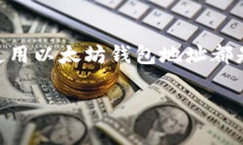 以太坊（Ethereum）钱包地址是专门用来接收、存储和发送以太币（ETH）和其他基于以太坊网络的代币的唯一标识符。它通常由42个字符组成，以“0x”开头，随后是40个十六进制字符，例如：`0x1234567890abcdef1234567890abcdef12345678`。

### 如何获得以太坊钱包地址

首先，你需要创建一个以太坊钱包。有几种不同的方式可以做到这一点，选择适合你需求的方法是非常重要的。

1. 使用在线钱包
有很多在线服务提供免费的以太坊钱包。例如，MetaMask是一种非常流行的浏览器扩展，可以轻松创建和管理以太坊地址。创建钱包后，系统将为你自动生成一个独特的钱包地址。

2. 下载桌面或移动钱包
除了在线钱包，桌面或移动钱包也是不错的选择。像Exodus和MyEtherWallet这样的应用程序能够让你在本地设备上管理以太坊地址，同时提供更高的安全性和隐私。

3. 硬件钱包
如果你打算长期储存以太币或大量资金，硬件钱包如Ledger或Trezor可能是最安全的选择。硬件钱包将私人密钥存储在物理设备中，确保即使在互联网环境中也能有效保护你的资产。

### 钱包地址的功能

接收资产
以太坊钱包地址最基本的功能是接收以太币和基于以太坊的代币。只需将你的钱包地址提供给发送方，他们就能将资产发送到该地址。

发送资产
除了接收，以太坊地址也可以用于发送资产。你可以使用你的钱包生成交易并将资产发送到其他以太坊地址。每笔交易通常需要支付一定的“燃料费”，这是由于网络运行和处理每笔交易所需的费用。

### 保护你的钱包地址

安全性
保护你的以太坊钱包地址和相关的私人密钥至关重要。私人密钥是你访问和操作钱包的唯一凭证，任何获得私人密钥的人都能控制你钱包里的资产。安全保管私人密钥，如采用强密码、双因素身份验证，或是使用硬件钱包，都是值得推荐的做法。

威胁意识
同时，要警惕网络钓鱼、恶意软件等数字威胁。这些攻击通常通过伪造网站或应用程序窃取用户凭证。确保你使用的工具和平台是可信的，最好通过官方网站下载钱包软件。

### 结论

以太坊钱包地址是参与以太坊生态系统的第一步。无论你的目标是投资、交易还是参与去中心化应用（DApp），了解如何安全生成和使用以太坊钱包地址都是必不可少的。通过选择合适的钱包类型和采取必要的安全措施，你可以安心地进行以太坊交易，享受这一令人激动的数字货币世界。

如果有任何更多具体问题，欢迎随时询问！