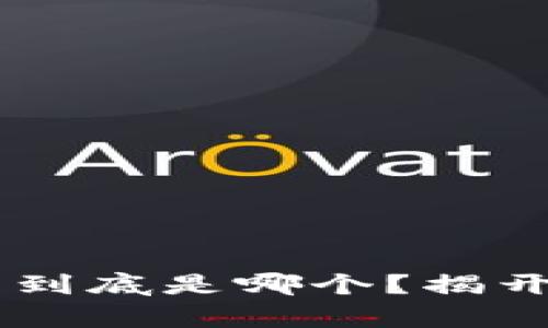 比特币官方钱包到底是哪个？揭开真相，别被误导！