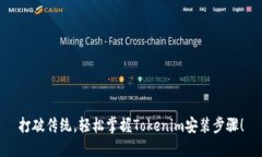 打破传统，轻松掌握Toke