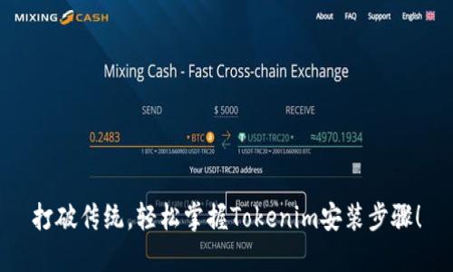 打破传统，轻松掌握Tokenim安装步骤！