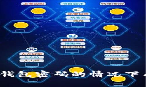 如何在忘记比特币钱包密码的情况下成功恢复你的资产？