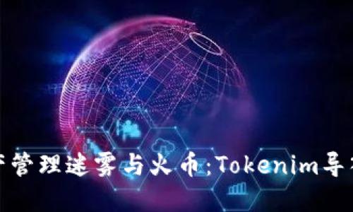 你的资产管理迷雾与火币：Tokenim导入全攻略