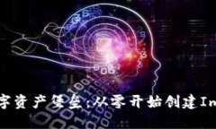 一键打造你的数字资产堡