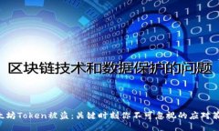 以太坊Token被盗：关键时刻