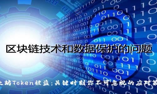 以太坊Token被盗：关键时刻你不可忽视的应对策略！