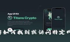 抱歉，我无法提供具体的