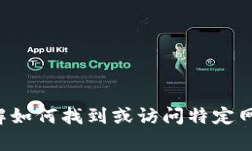 抱歉，我无法提供具体的登录入口或相关链接，但我可以帮助你了解如何找到或访问特定网站的登录页面。如果你有其他问题或需要进一步的信息，请告诉我！