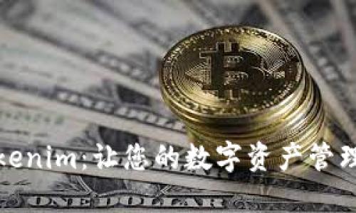 如何设置Tokenim：让您的数字资产管理更上一层楼