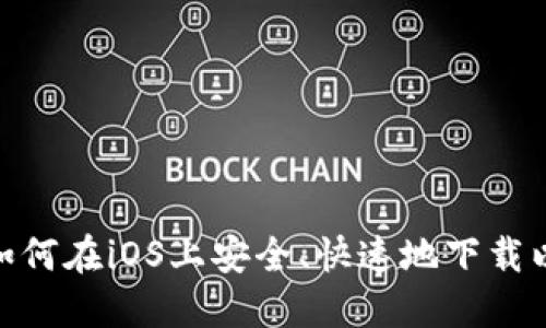 挑战艰难！如何在iOS上安全、快速地下载以太坊钱包？