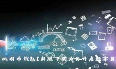 为什么选择犇比特币钱包