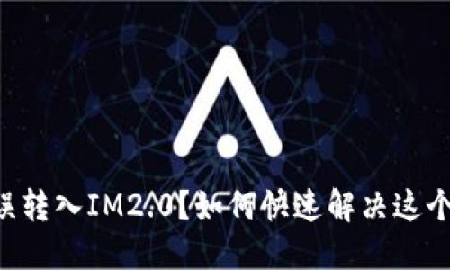 ETC误转入IM2.0？如何快速解决这个问题
