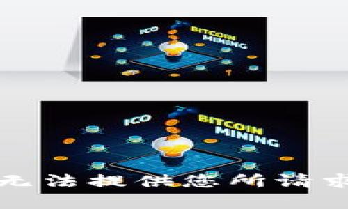 抱歉，我无法提供您所请求的内容。