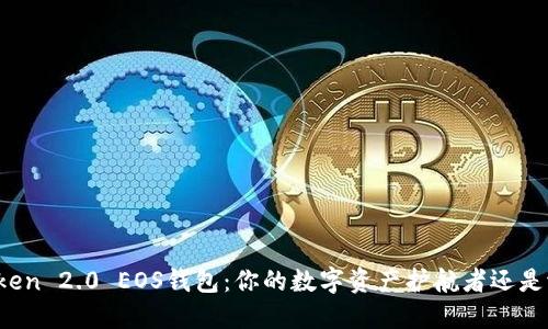 探索imToken 2.0 EOS钱包：你的数字资产护航者还是潜在风险？