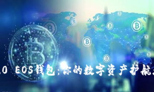 探索imToken 2.0 EOS钱包：你的数字资产护航者还是潜在风险？