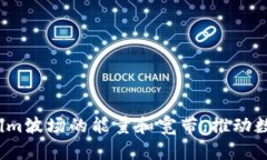 如何利用Tokenim波场的能量