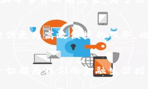 思考一个能解决用户问题的优秀，通过对立或挑战性语言吸引注意  
  比特币：钱包之外的投资和交易可能性！ /   
 guanjianci 比特币, 钱包, 投资 /guanjianci 

引言：比特币的五彩斑斓世界
比特币，这一个在数字货币自由世界中备受追捧的名称，早已超越其最初的金融定义。许多人可能会想，如果不在数字钱包中存储比特币，那我还能把它拿去哪里？然而，今天我们要揭开一个事实：比特币的应用远不止于虚拟钱包。这个数字货币背后还有许多令人兴奋的可能性，不论是作为投资工具还是交易手段，都引发了广泛的讨论和实践。

比特币的基本知识
在踏入比特币的世界之前，让我们先了解这个概念背后的基本知识。比特币是一种去中心化的数字货币，它不受任何国家或金融机构的控制。它利用区块链技术来保障交易的安全性和透明度，每一笔交易都会记录在分布式账本上，以防止伪造和欺诈。虽然我们常常将比特币存储在各种数字钱包中，例如热钱包和冷钱包，但这只是比特币使用的一部分。

超越钱包的用途
比特币的第一个重要应用领域，是作为投资工具。在如此波动且充满机会的市场中，许多投资者不再仅仅满足于将比特币存储在钱包中，他们开始探索更复杂的投资策略。从比特币期货合约到相关的交易所交易基金（ETFs），这些都是利用比特币进行资本增值的方式。

期货合约与比特币投资
比特币期货合约是在期货交易所进行的一种合约，它允许投资者依据未来的比特币价格进行交易。这一机制极大地拓展了比特币的投资方式，投资者不仅可以选择持有比特币，还可以在短期内进行多次买卖，甚至在价格下跌时通过做空获得利润。激烈的市场运动使得比特币交易充满挑战，也让很多投资者苦乐参半。

接受比特币的商家与服务
除了投资，越来越多的商家也开始接受比特币作为交易手段。无论是大型企业如特斯拉，还是小型的地方商店，使用比特币进行支付都在悄然改变我们的消费方式。通过比特币支付，消费者可以享受到更低的交易费用和更快的跨境支付体验。此外，许多公司还利用比特币进行捐赠或慈善活动，使其应用更为广泛。

比特币与去中心化金融（DeFi）
随着去中心化金融的兴起，比特币的使用方式进一步扩展。DeFi平台允许用户以比特币为抵押，借贷或投资其他去中心化资产，甚至可以参与流动性挖矿。这种新兴的金融技术为很多用户提供了更为丰富的金融选择，从而摆脱了传统金融的束缚和限制。

安全性与保护措施
不论你是在钱包中存储比特币还是通过其他方式进行投资和交易，安全性始终是用户最关注的问题。许多用户对比特币存储的安全性存有疑虑，因为黑客攻击、诈骗等事件时有发生。为了保护自己的资产，用户应该了解不同钱包的安全性，定期备份自己的钱包信息，并启用双重认证等安全措施。

未来的发展趋势
随着技术的不断进步，比特币的应用前景越来越光明。未来，我们可能会看到更多的应用程序出现在市场上，例如结合人工智能和区块链技术的智能合约，为用户提供更为高效便捷的服务。此外，各国政府对数字货币的态度逐渐开放，许多国家已经在构思和实施自己的中央银行数字货币（CBDC），这也为知识更广泛的比特币交易铺平了道路。

结论：拥抱比特币的新世界
比特币的价值和影响正在不断演变，通过钱包以外的多种方式使用这一数字货币，我们可以探索更多的机会和可能性。从投资到交易，再到参与去中心化金融，这一切都为我们的金融生活增添了新的层次。只要我们保持对这一领域的好奇心和学习热情，就一定能在这片无限广阔的数字海洋中找到属于自己的宝藏。