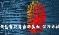 比特币块钱包暂停背后的