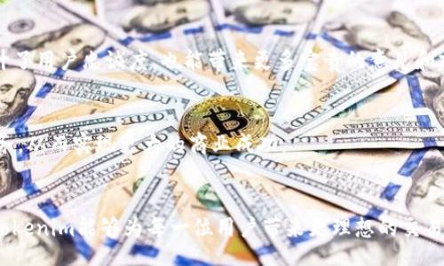 jiaotishi
为Tokenim添加货币链的终极指南：重塑你的交易体验！
/jiaotishi

Tokenim, 货币链, 加密货币
/guanjianci

引言：为什么要添加货币链？
在这个数字经济蓬勃发展的时代，加密货币的流行程度超出我们的想象。Tokenim作为一个创新的加密平台，致力于为用户提供流畅、安全的交易体验。在这一过程中，添加新的货币链不仅能扩大平台的潜力，还能满足用户对于多样化交易的需求。这不仅仅是一次技术上的升级，更是对用户交易方式的重新塑造。

什么是货币链？
货币链基本上是指区块链网络中的一条链，它承载着特定类型的加密货币和交易记录。每一条链都有自身的规则和特性，决定了它在加密领域中的地位与作用。比如，比特币链以其安全性著称，以太坊链则因其智能合约功能而备受欢迎。当我们提到“添加货币链”，意味着将其他区块链方案整合到Tokenim平台，让用户能够在一个平台上享受多币种交易的乐趣。

添加货币链的必要性
让我们思考一下，当前市场上的竞争日益激烈，用户对多样化交易的需求愈加强烈。因此，在Tokenim平台上添加新的货币链不仅能够吸引新用户，还能为现有用户提供更丰富的交易选择。此外，通过整合其他成功的货币链，Tokenim还能提升交易速度和降低交易成本，进一步增强用户体验。从长远来看，这种变化势必为Tokenim的未来发展提供更广阔的空间。

添加货币链的步骤
接下来，我们将详细介绍在Tokenim平台上添加货币链的具体步骤。这个过程分为几个阶段，每一步都至关重要。

h41. 选择合适的货币链/h4
在决定添加哪条货币链之前，首先要分析当前市场趋势和用户需求。不同的货币链有不同的特点，因此选择一条能吸引目标用户的链是重中之重。考虑到安全性、速率和交易费用，选择那些已经建立良好声誉的货币链，会带来更高的用户体验。

h42. 进行技术评估/h4
每条货币链都有其独特的技术架构。在进行添加之前，技术团队需要对目标链的架构进行评估，确保它能够与Tokenim的现有系统无缝对接。这一步可能需要与目标货币链的开发团队进行深入的技术沟通，确认技术细节。

h43. 开发与整合/h4
一旦技术评估完成，开发团队将需要开始编码和整合的过程。这里涉及到的是如何将目标链的API接口有效地与Tokenim平台对接，以确保在用户交易过程中能够顺利实现转账、查询余额等操作。

h44. 测试与反馈/h4
在正式上线之前，进行详细的测试工作是不可或缺的。此步骤包括功能测试、安全性测试以及性能测试。创建一个测试环境，在这里模拟用户交易场景，确保一切运行良好。此阶段也可邀请一些忠实用户参与，收集他们的反馈，以便及时调整。

h45. 上线与推广/h4
待所有测试完成后，便可以将新加入的货币链上线了。在上线的同时，设计一系列的市场推广活动，告知用户这一改变，激发他们的交易热情，提高市场关注度。例如，可以通过社交媒体、邮件营销等多种渠道广泛宣传，让更多人知道这个重磅更新。

潜在挑战与解决方案
虽然添加货币链的过程听起来充满希望，但不可避免地伴随着一些挑战。以下是几种可能遇到的困难以及相应的解决方案。

h41. 技术兼容性问题/h4
技术兼容性是实施中的一个普遍挑战。有时，货币链的API可能与Tokenim生态系统不完全兼容。对此，建议在初期就进行详细的技术可行性分析，必要时进行技术架构的调整或改造，确保两者能够无缝对接。

h42. 安全风险/h4
随着更多货币链的加入，安全性问题也会随之增加。确保交易的安全性，提升用户的信任度至关重要。引入多重签名机制、实时监控系统和定期安全审核等措施，可以有效降低安全风险。这些方案的实施不仅可以保护平台，还能增强用户对Tokenim的信任感。

h43. 用户教育/h4
虽然新货币链的加入能丰富用户的选择，但对于一些非专业用户而言，可能会感到困惑。因此，提供用户友好的教育资源是必要的。通过博客文章、视频教程和线上研讨会等多种形式，帮助新货币链的功能与优势，使他们能在交易中游刃有余。

用户体验
在这次添加货币链的过程中，用户体验是关键。用户的满意不仅来源于多样化的交易选择，也取决于这个过程的便捷和顺畅。

h41. 界面设计/h4
在用户界面设计方面，确保信息的直观性是极为重要的。采用清晰的导航、色彩搭配和友好的互动设计，让用户在使用过程中不会感到无所适从。通过用户体验测试收集反馈，有针对性地进行设计。

h42. 客服支持/h4
用户在使用过程中难免会遇到问题，因此设立一个高效的客户支持系统是必需的。通过即时聊天、电话支持等形式，确保用户能在需要时及时获得帮助。同时，售后反馈机制也不可少，能够通过用户的反馈不断修正和改进。

未来展望：Tokenim的发展方向
随着全球数字货币交易市场的不断深化，Tokenim的未来充满了机遇与挑战。我们相信，通过不断地技术创新和用户体验，Tokenim将能够在竞争中脱颖而出，成为用户心目中的首选平台。

h41. 多链战略/h4
在未来，Tokenim可能会发展出一种多链战略，不仅限于添加新的货币链，还能探索跨链交易的可能性。通过整合多种开源区块链技术，实现更高效的交易和资金管理，真正做到用户所期望的“随时随地”的交易体验。

h42. 增强的社区互动/h4
Tokenim也可以通过建立更加强大的社区来增强用户的参与感。通过投票和社区提案，让用户参与平台的决策和发展，共同塑造Tokenim的未来，这样不仅提升了用户忠诚度，也能带来更多宝贵的意见和建议。

h43. 更广泛的市场拓展/h4
加密货币的市场不断扩展，Tokenim也应寻求与更多市场的合作，尤其是一些新兴市场。通过深入了解当地的需求与法律环境，推出符合用户需求的产品和服务，从而实现更大的商业成功。

结论：共同探索未来
通过为Tokenim添加新的货币链，我们正在踏上一条激动人心的旅程。这不仅是技术上的进步，更是我们对用户承诺的体现。我们深信，通过这一系列的努力，Tokenim能够为每一位用户带来更理想的交易体验。欢迎每一个热爱加密货币的你，加入我们，共同探索更广阔的金融未来！